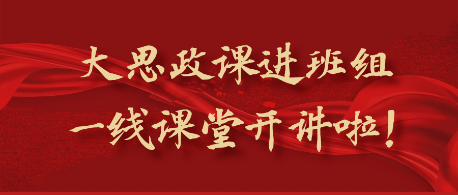 大思政课进班组，一线课堂开讲啦!